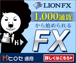 ヒロセ通商 LION FX公式サイト