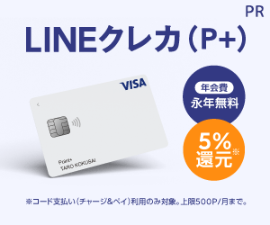 Visa LINE Payクレジットカード（P＋）
