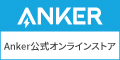 Anker（アンカー）公式オンラインストア