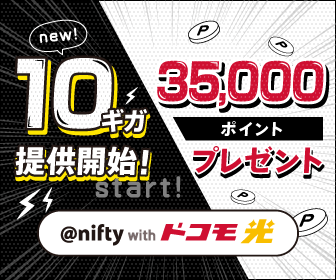 @nifty with ドコモ光 10ギガ