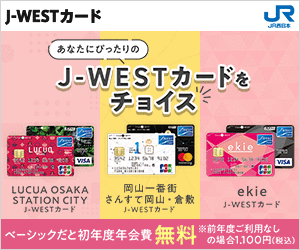 J-WESTカード：ベーシック/JCB/ルクア