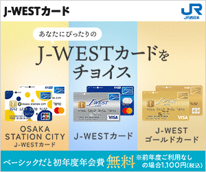 J-WESTカード：エクスプレス/ニコス
