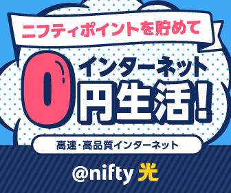 @nifty光（事業者変更：他社光コラボご利用の方）