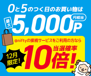 Oと5のつく日は最大5,000円相当のポイントが当たるチャンス