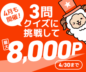 3問クイズに挑戦