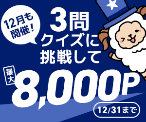 3問クイズに挑戦して最大8,000PをGET