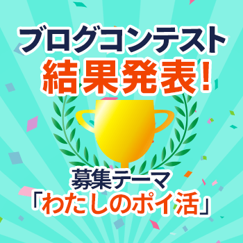 ブログコンテスト結果発表