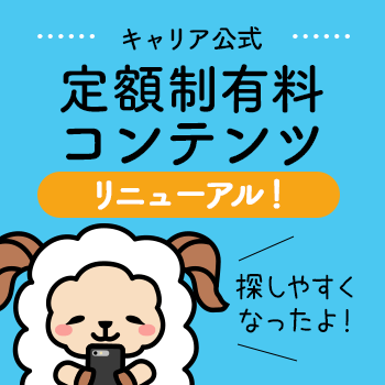 定額制有料コンテンツ キャリア公式