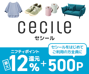 セシールポイントアップ