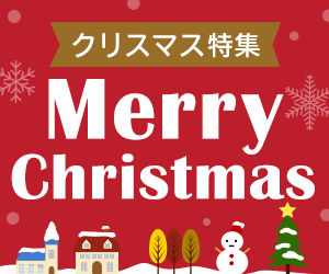 クリスマス特集
