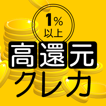 高還元クレジットカード特集
