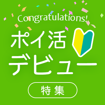 ポイ活デビュー