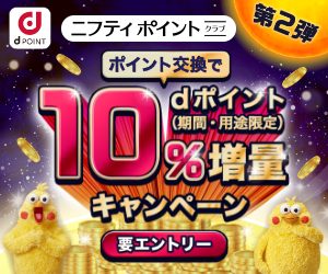ポイント交換でd ポイント10％増量キャンペーン