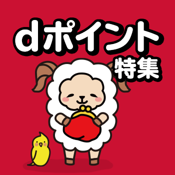 dポイント特集