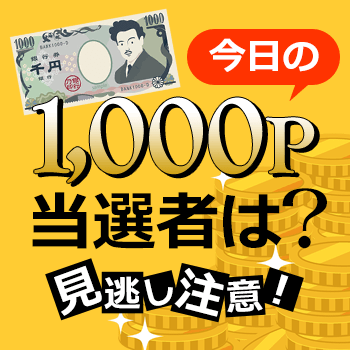 毎日1000P