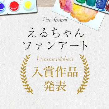 えるちゃんファンアート結果発表