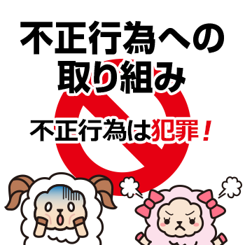 不正行為への取り組み