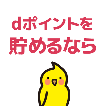 ライフメディアでdポイントを貯める！