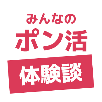 みんなのポン活体験談