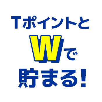 TポイントとWで貯まる！