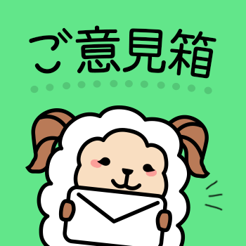 ご意見箱