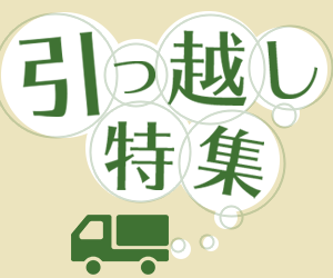引っ越し特集