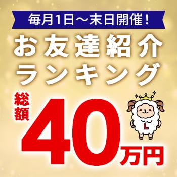 お友達紹介ランキング