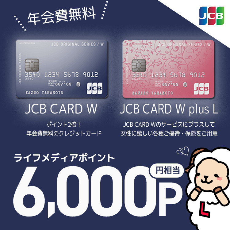 JCB ORIGINAL SERIES：JCB CARD W/JCB CARD W plus Lはライフメディア経由がお得｜ポイントサイトでお