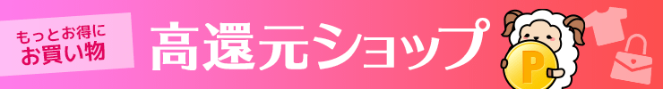 高還元ショップ