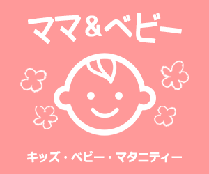 ママ&ベビー
