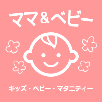 ママ＆ベビー