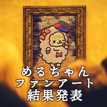 めるちゃんファンアート結果発表