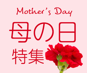 母の日特集