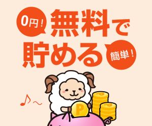 無料で貯める