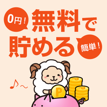 無料で貯める