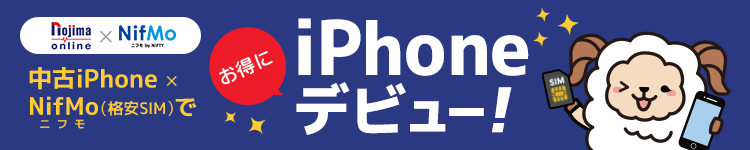 中古iPhoneとNifMoでオトクにiPhoneデビュー！