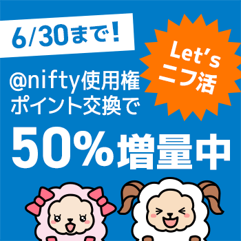 ニフ活はじめよう