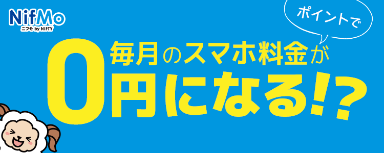 ニフモ特集