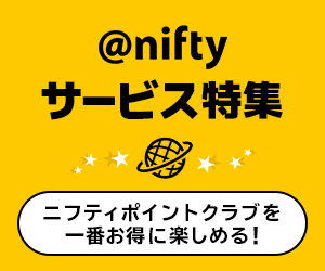 @nifty サービス特集