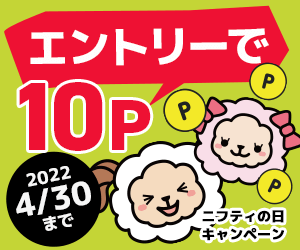 毎月22日はニフティの日