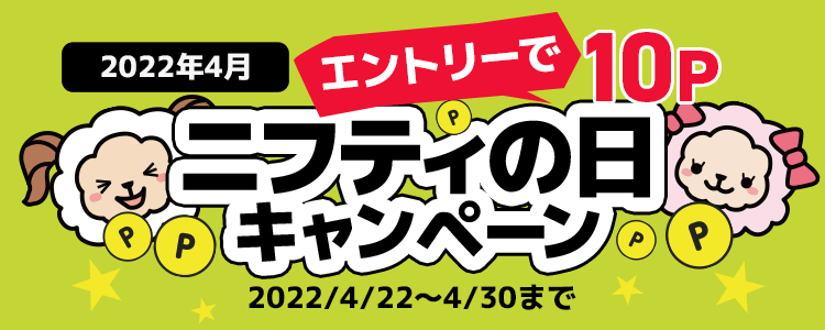 毎月22日はニフティの日