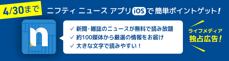ニフティニュースアプリ