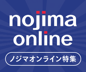 ノジマオンライン特集