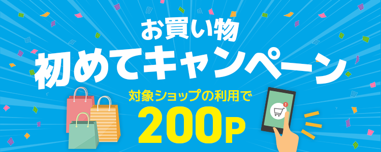 お買い物初めてキャンペーン