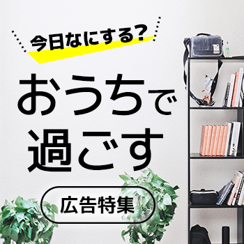 おうちで過ごす特集