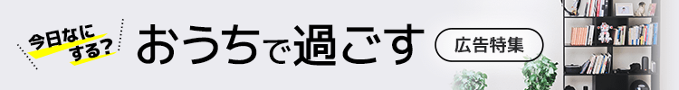 おうちで過ごす