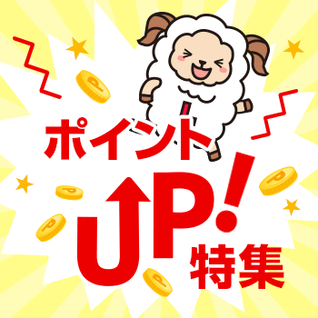 ポイントアップ特集