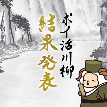 ポイ活川柳 結果発表