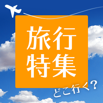 旅行特集