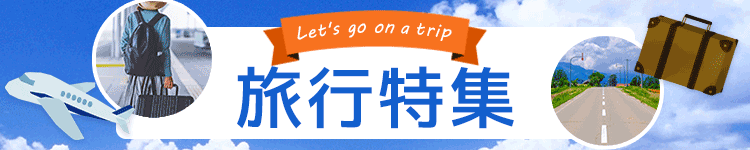 旅行特集